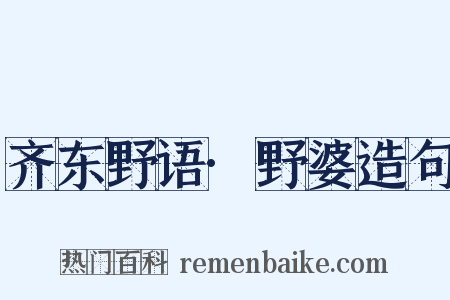 齐东野语·野婆造句是什么意思的图片